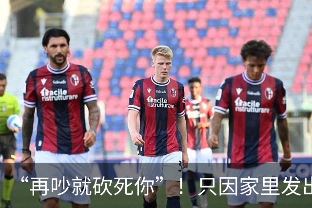 “再吵就砍死你”！只因家里发出噪音，男子惨遭邻居连砍40余刀