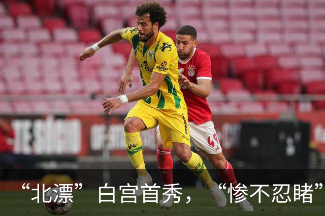 “北漂”白宫首秀，“惨不忍睹”