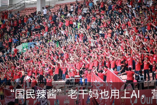 “国民辣酱”老干妈也用上AI，营收已重回巅峰