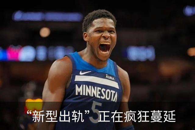 “新型出轨”正在疯狂蔓延