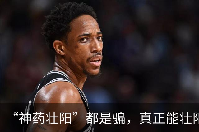 “神药壮阳”都是骗，真正能壮阳治阳痿的只有一种药