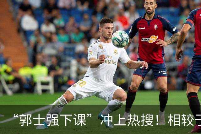 “郭士强下课”冲上热搜！相较于惨败，胡金秋的一席话才最刺耳