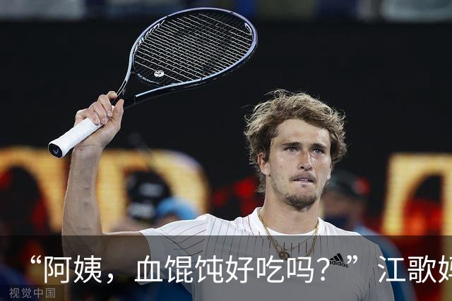 “阿姨，血馄饨好吃吗？”江歌妈妈8年的网暴，终于等来了追责