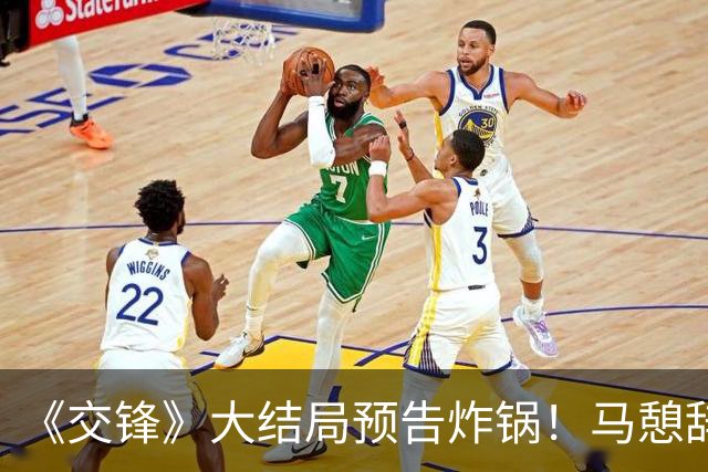 《交锋》大结局预告炸锅！马憩辞职投靠敌方，所有人都被骗了！！！