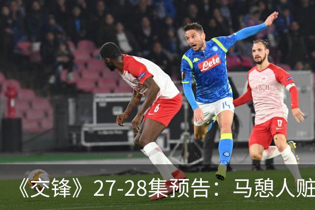 《交锋》27-28集预告：马憩人赃俱获贾春霖，还提出辞职，朱应甲邀约见面