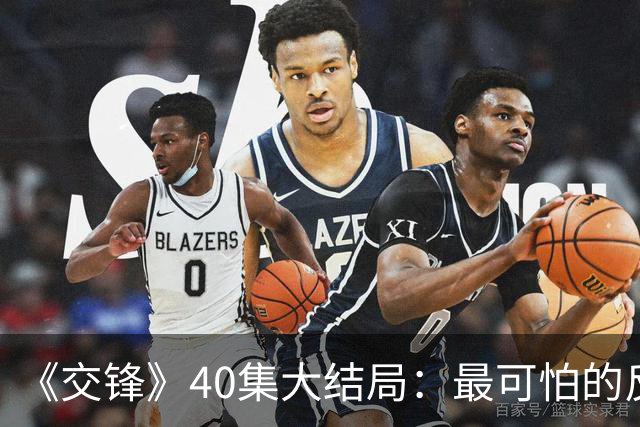 《交锋》40集大结局：最可怕的反派不是林看山，也不是朱应甲和郑桂平