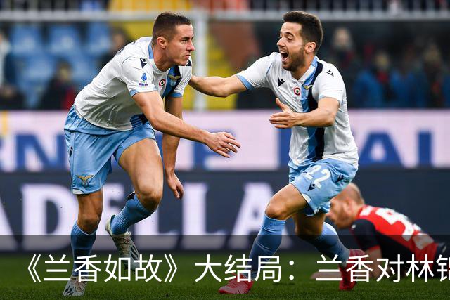 《兰香如故》大结局：兰香对林锦岐并非真爱，临终前惦念的，仍是沈家