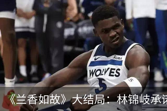 《兰香如故》大结局：林锦岐承诺永不纳妾，真相来了