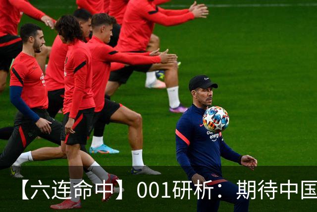 【六连命中】001研析：期待中国U23取得开门红，谨防平局
