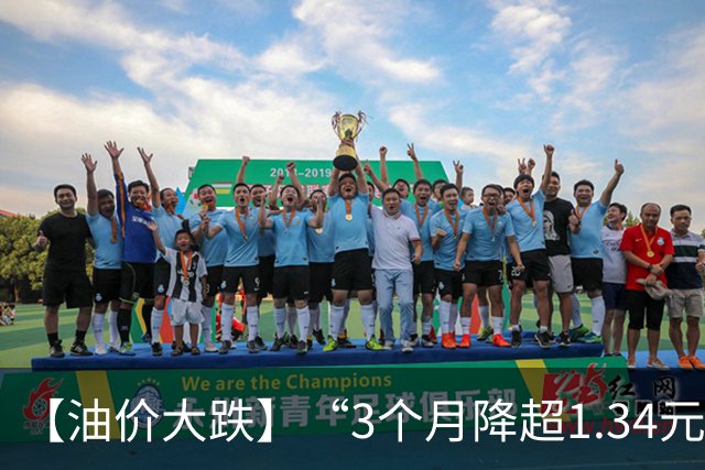 【油价大跌】“3个月降超1.34元/升”的油价，已“大涨4次”，下周(9月24日)油价或“再涨近5毛/升”