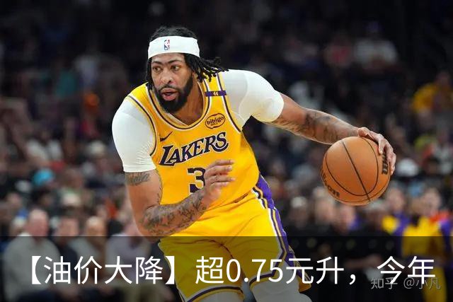 【油价大降】超0.75元/升，今年“最大油价下跌”后，汽柴油已涨4次，9月24日油价或“再涨近5毛/升”！