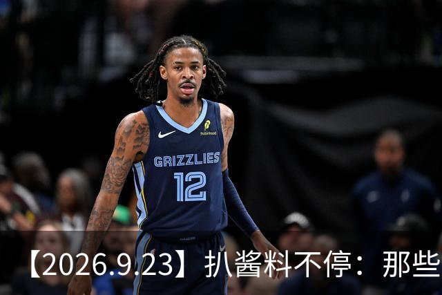 【2026.9.23】扒酱料不停：那些你不知道的八卦一二三