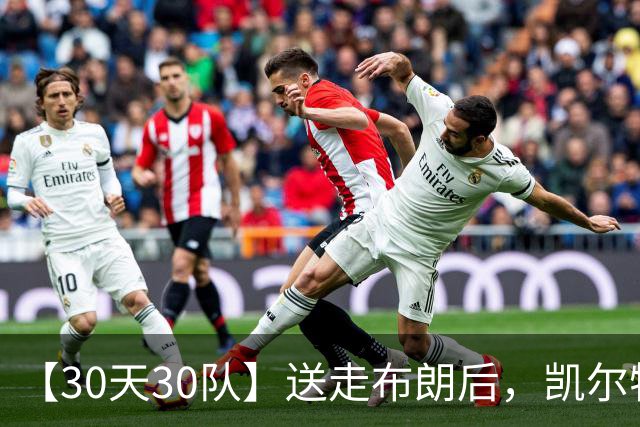【30天30队】送走布朗后，凯尔特人会如何半重建?
