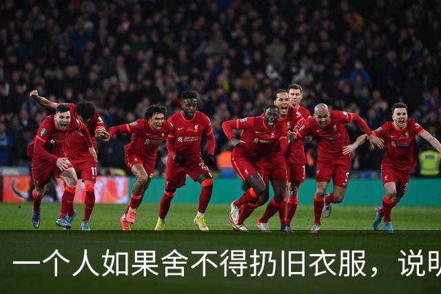 一个人如果舍不得扔旧衣服，说明他的命运，大概率会是这两种结果