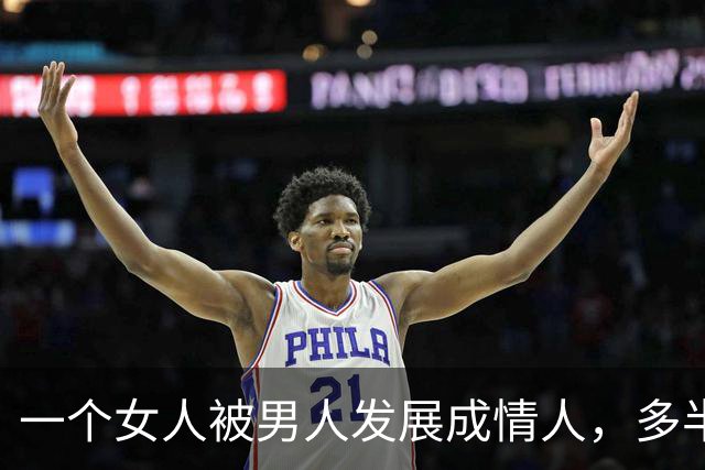 一个女人被男人发展成情人，多半是“半推半就”发生的