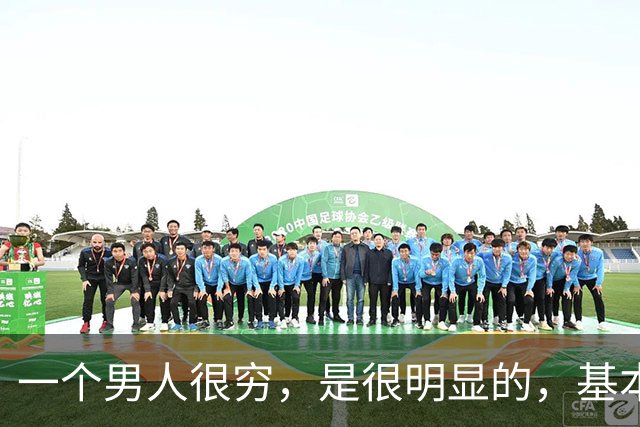 一个男人很穷，是很明显的，基本都有这三个坏习惯
