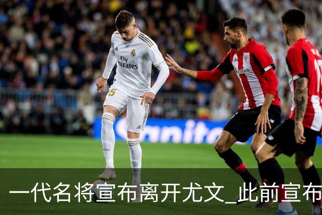 一代名将宣布离开尤文 此前宣布退出意大利国家队