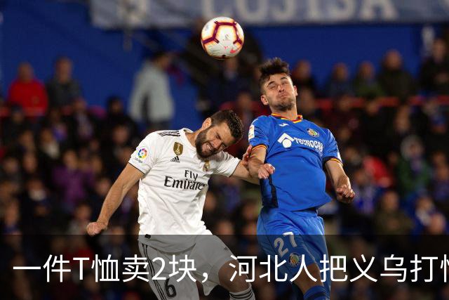 一件T恤卖2块，河北人把义乌打懵了