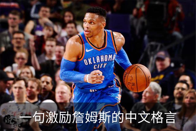 一句激励詹姆斯的中文格言
