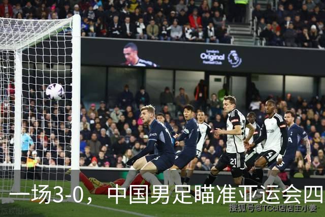 一场3-0，中国男足瞄准亚运会四强对手，赛程调整，CCTV5全程直播！