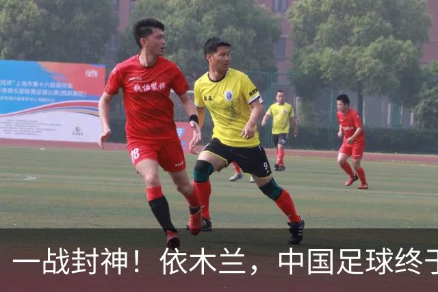 一战封神！依木兰，中国足球终于等来天才6号位