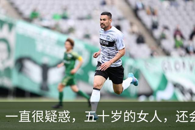 一直很疑惑，五十岁的女人，还会有人喜欢吗？