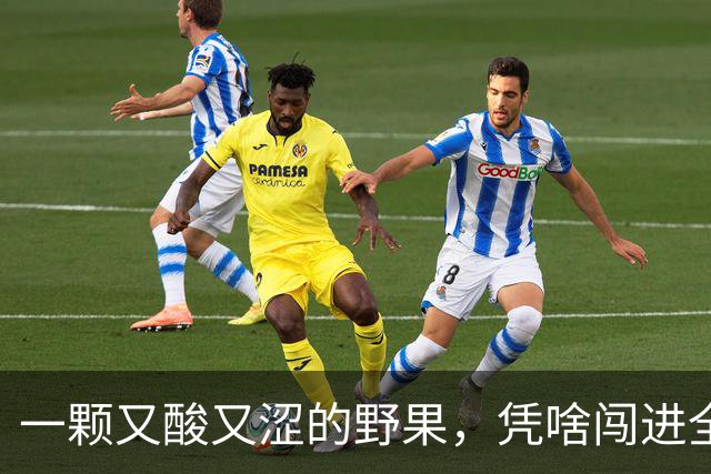 一颗又酸又涩的野果，凭啥闯进全球货架