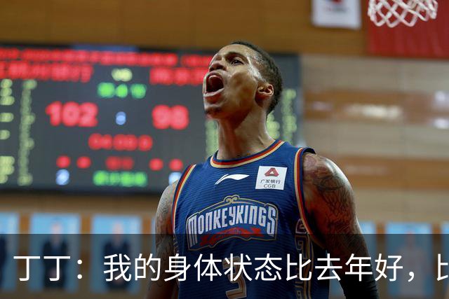 丁丁：我的身体状态比去年好，比利时现在的攻势足球更适合我
