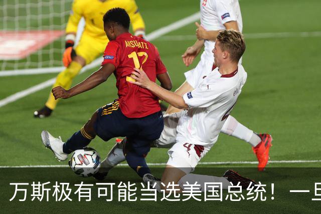 万斯极有可能当选美国总统！一旦成真，中国面对的美国或更难缠