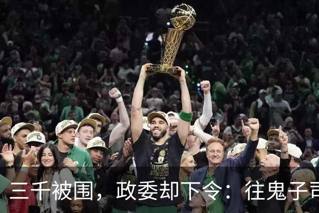三千被围，政委却下令：往鬼子司令部冲！五天之后日军司令才反应过来