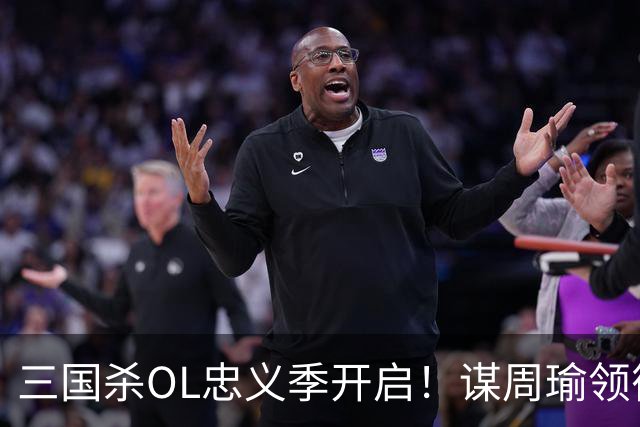 三国杀OL忠义季开启！谋周瑜领衔送福利，金秋好礼轻松白拿
