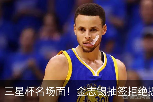 三星杯名场面！金志锡抽签拒绝握手，唐韦星棋盘上强势回击