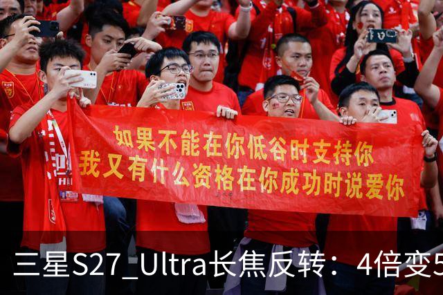 三星S27 Ultra长焦反转：4倍变5倍，索尼供镜
