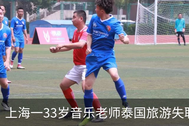 上海一33岁音乐老师泰国旅游失联，全程谎话连篇，去向太诡异