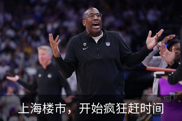 上海楼市，开始疯狂赶时间