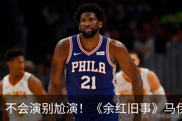 不会演别尬演！《余红旧事》马伊琍一出手，让观众看清假吃多离谱