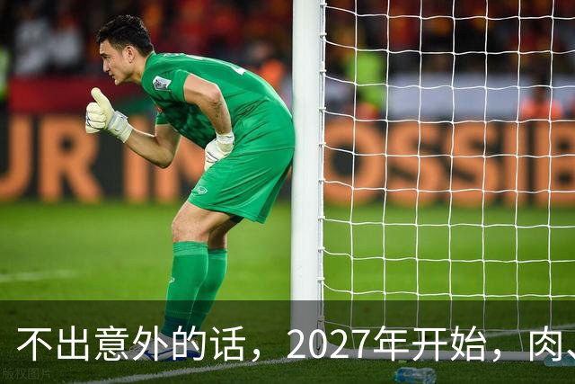 不出意外的话，2027年开始，肉、蛋、粮，将迎来行业新一轮洗牌！