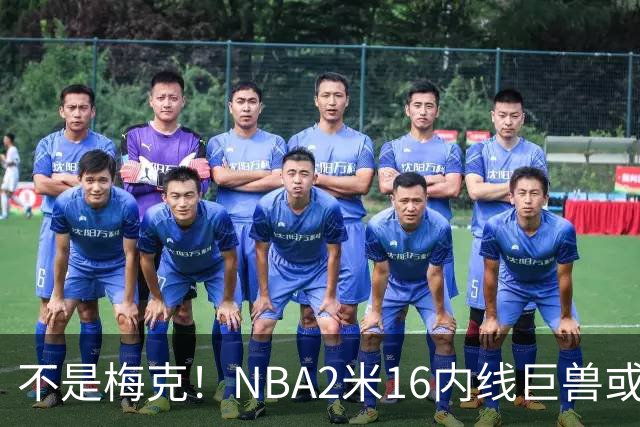 不是梅克！NBA2米16内线巨兽或被广东队看中，保底能进总决赛