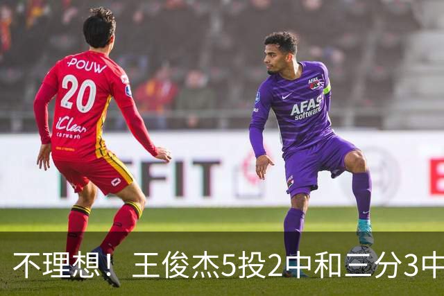 不理想！王俊杰5投2中&三分3中1得到6分7板