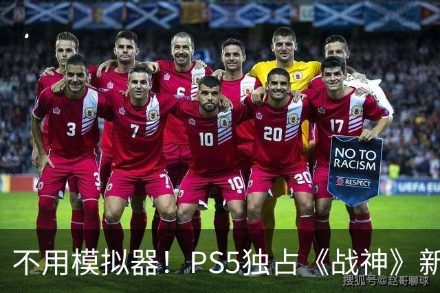 不用模拟器！PS5独占《战神》新作PC 60帧直接跑