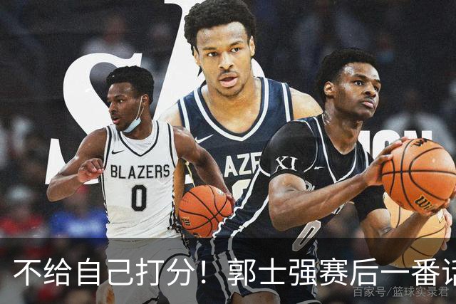 不给自己打分！郭士强赛后一番话引争议，媒体人怒批：有用吗？