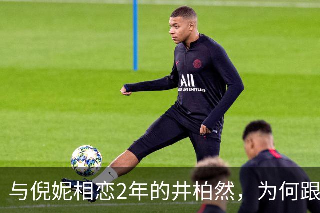 与倪妮相恋2年的井柏然，为何跟刘雯走到现在？答案俗套又露骨