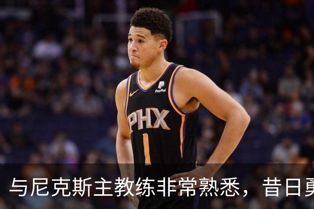 与尼克斯主教练非常熟悉，昔日勇士榜眼郎有机会留队？