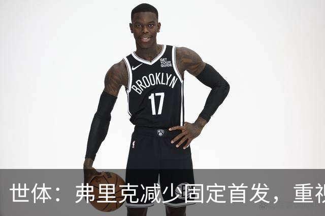 世体：弗里克减少固定首发，重视体能训练