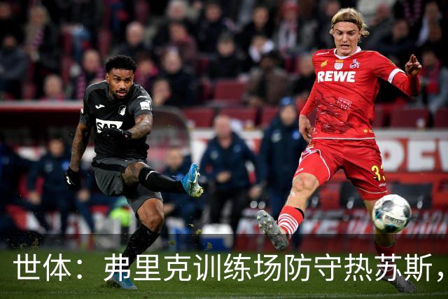 世体：弗里克训练场防守热苏斯，射门游戏命中百分目标