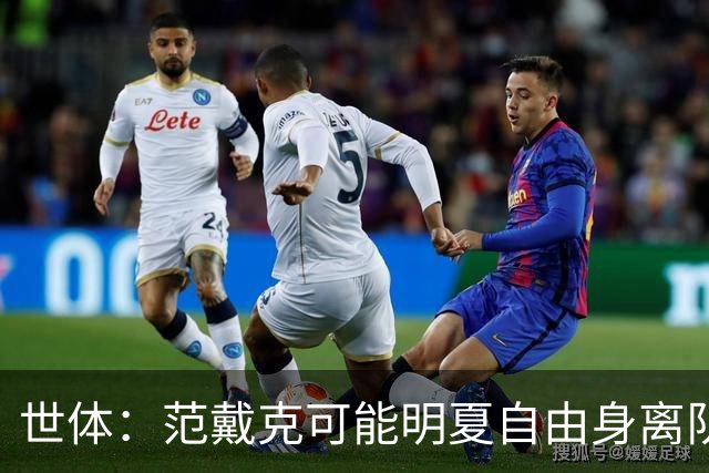 世体：范戴克可能明夏自由身离队，皇马、迈阿密是潜在下家