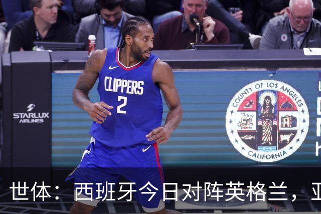 世体：西班牙今日对阵英格兰，亚马尔与凯恩在温布利正面交锋