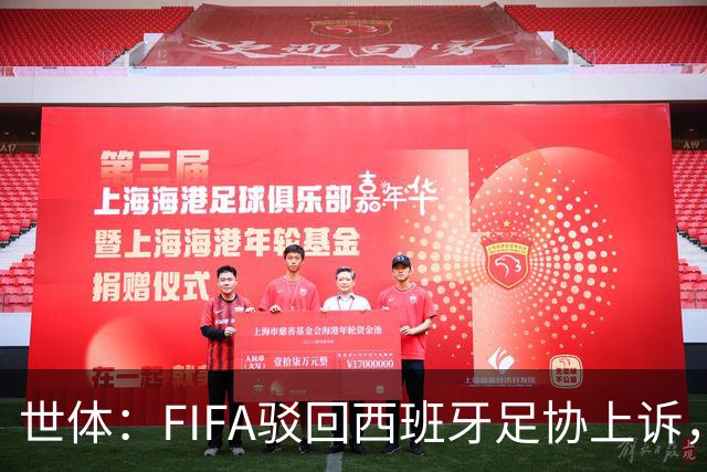 世体：FIFA驳回西班牙足协上诉，加维无缘战英格兰