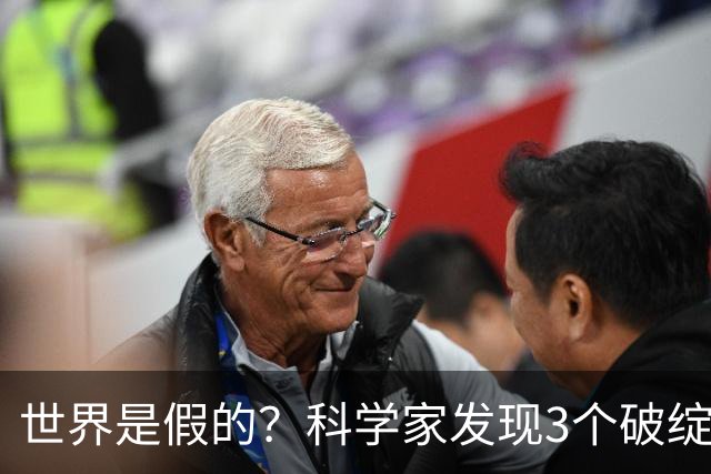 世界是假的？科学家发现3个破绽，第1个让人后背发凉