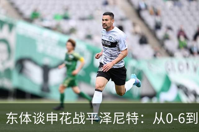 东体谈申花战平泽尼特：从0-6到0-0，申花“赢了”自己